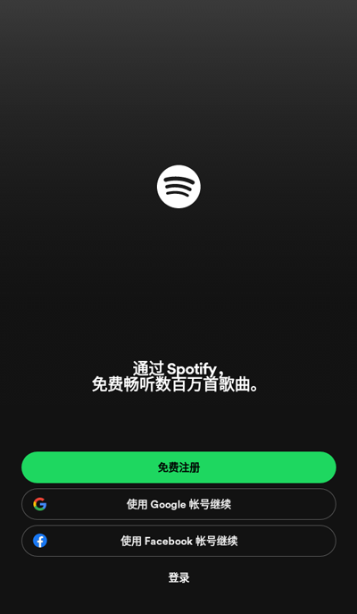 spotify旧版