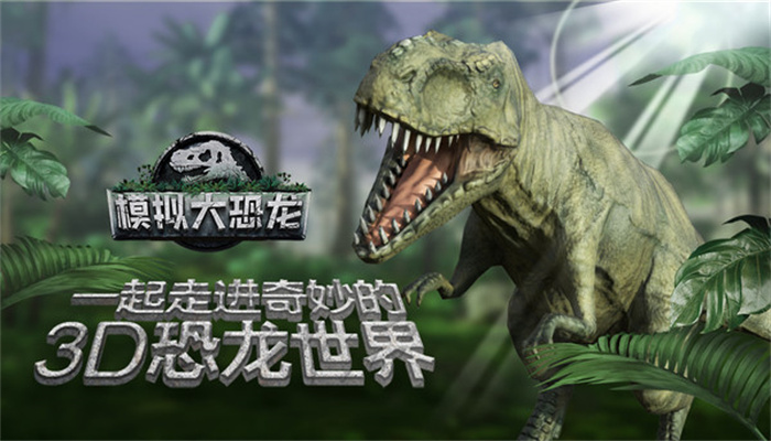 模拟大恐龙正版